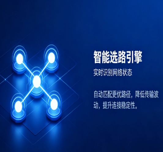 智能选路引擎